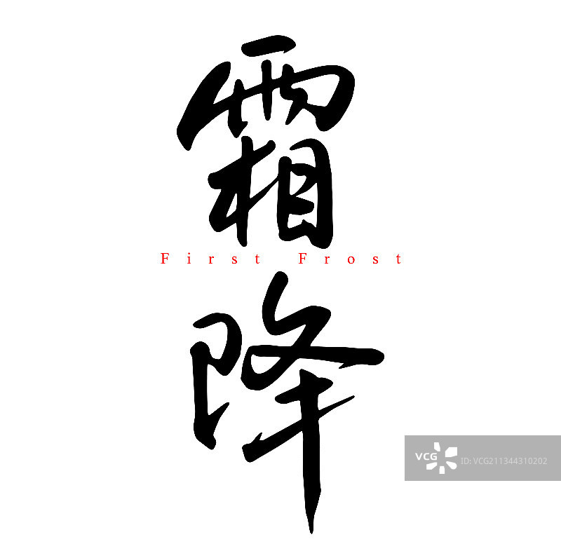 霜降插画图片素材