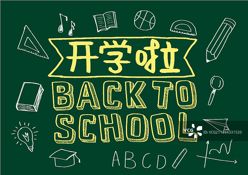 开学季图片素材