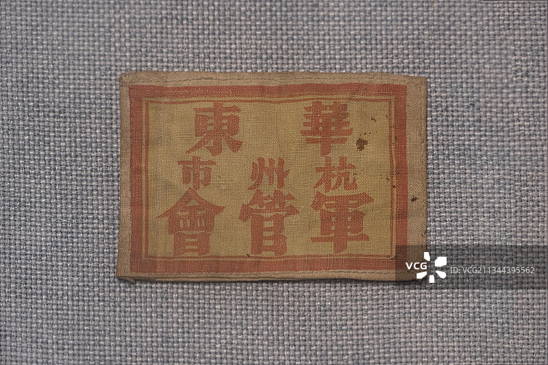 中国共产党，华东杭州市军管会臂章，民国时期，浙江省博物馆图片素材