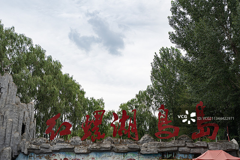 北京红螺湖鸟岛景区图片素材