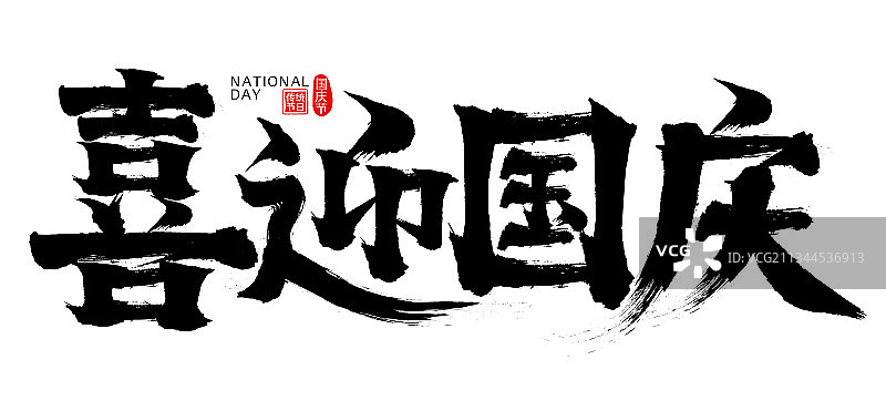 喜迎国庆矢量书法字毛笔字图片素材