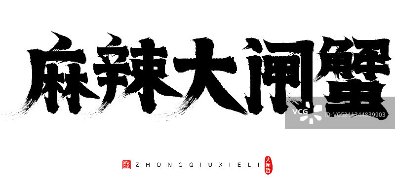 麻辣大闸蟹中秋矢量书法字毛笔字广告字图片素材