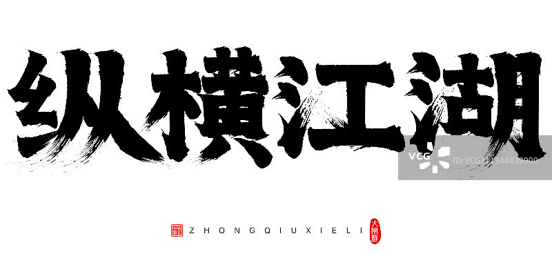 纵横江湖中秋节大闸蟹矢量书法字毛笔字广告字图片素材