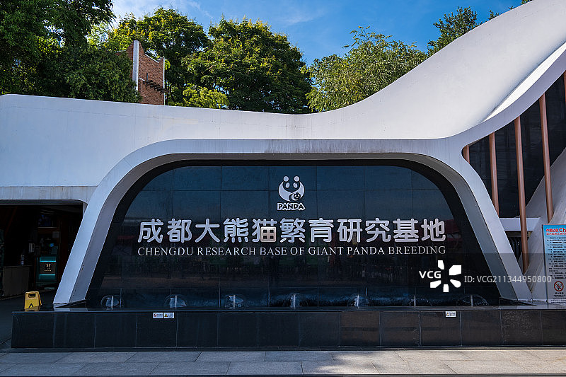 成都大熊猫繁育研究基地大门（入口）图片素材
