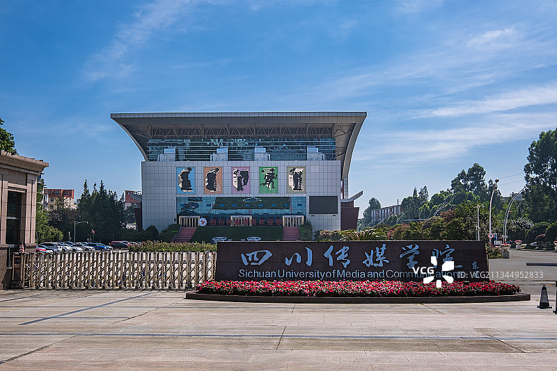 四川传媒学院(大学)图片素材