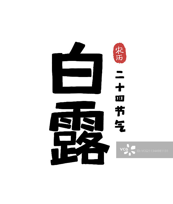 二十四节气字形设计白露图片素材