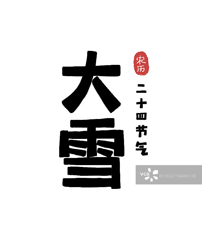 二十四节气字形设计大雪图片素材