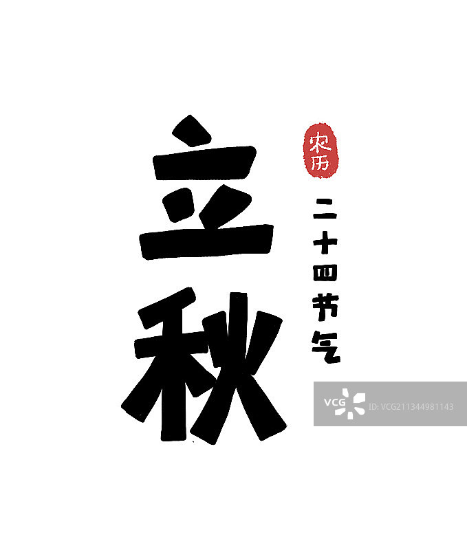 二十四节气字形设计立秋图片素材