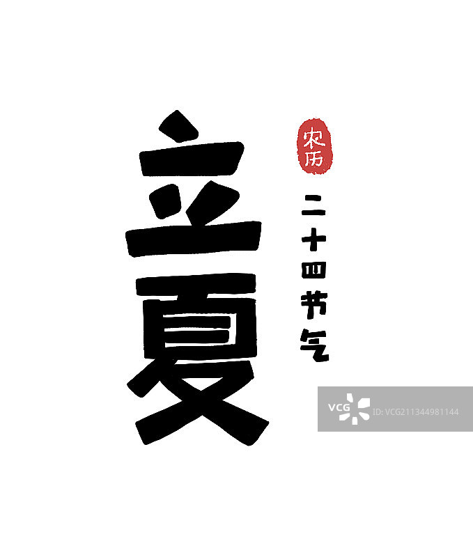 二十四节气字形设计立夏图片素材