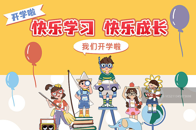 开学季快乐学习快乐成长图片素材