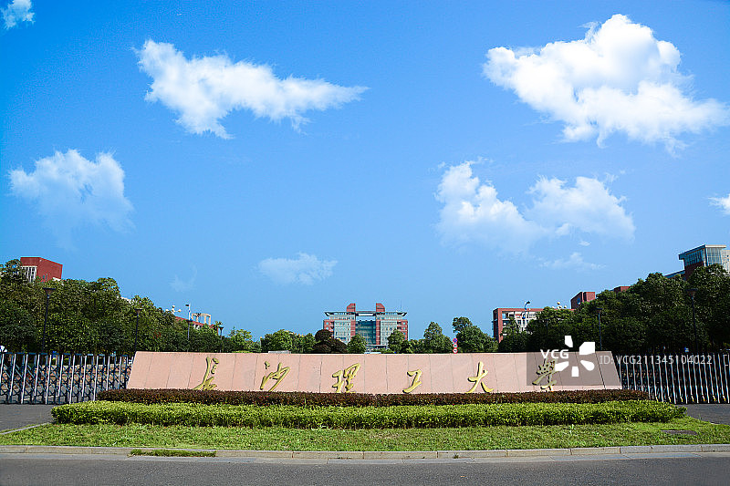 长沙理工大学图片素材