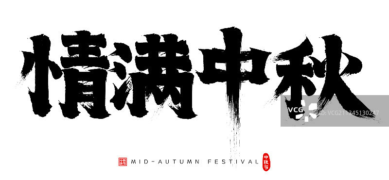 情满中秋矢量书法字毛笔字广告字图片素材