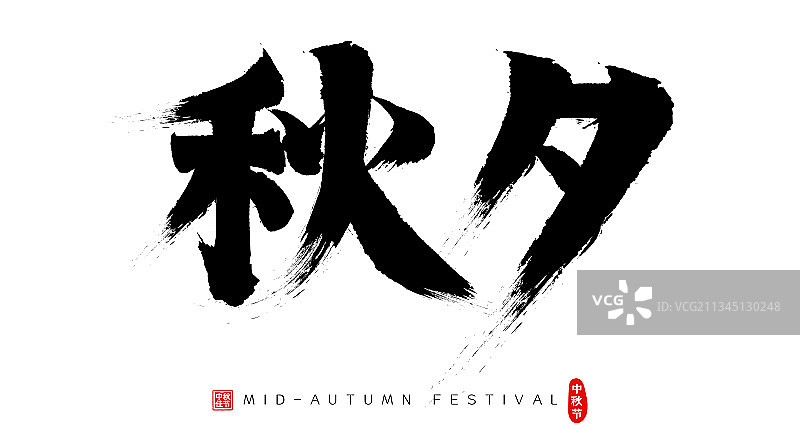 秋夕矢量书法字毛笔字广告字图片素材