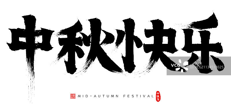 中秋快乐矢量书法字毛笔字广告字图片素材