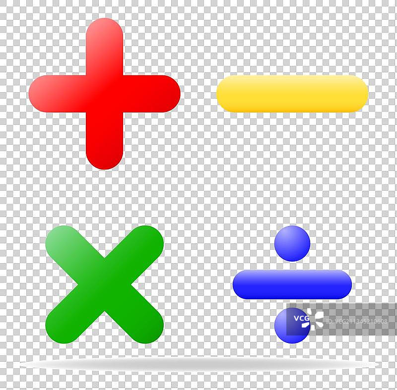 数学符号卡通高清png免抠元素图片素材