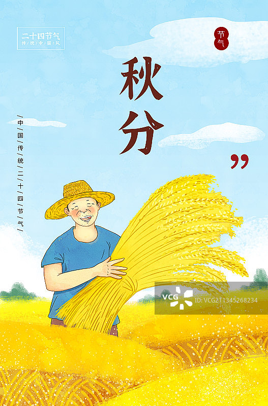 二十四节气之秋分图片素材