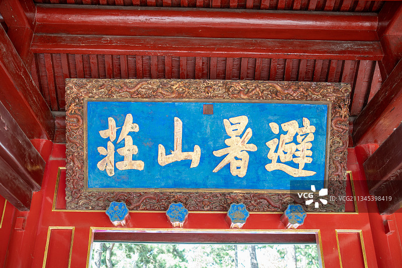 承德避暑山庄题字匾额图片素材