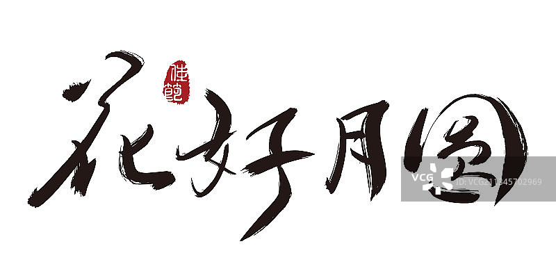 花好月圆,手写,字体,矢量图片素材
