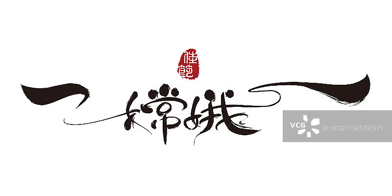 嫦娥,手写,字体,矢量,传说图片素材