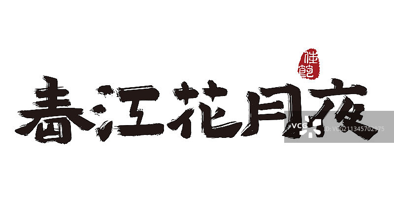 春江花月夜,手写,字体,矢量,中秋节图片素材