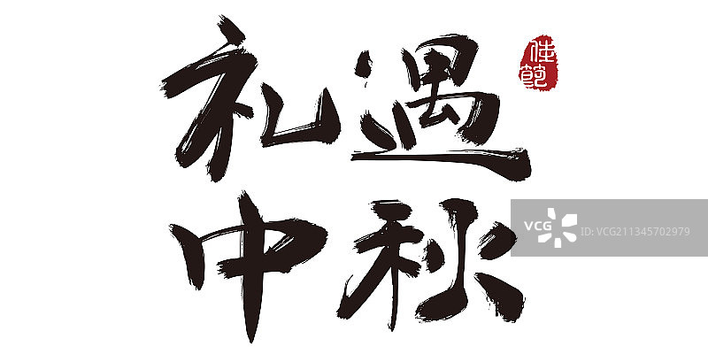 礼遇中秋,手写,字体,矢量图片素材