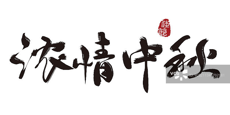 浓情中秋,手写,字体,矢量图片素材