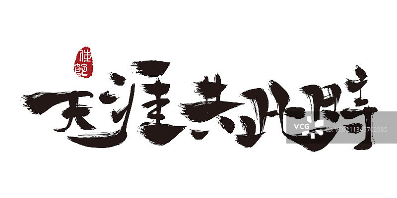 天涯共此时,手写,字体,矢量,中秋节图片素材