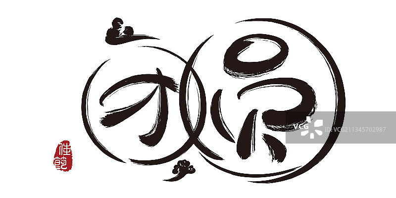 团圆,手写,字体,矢量,中秋节图片素材
