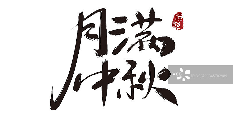 月满中秋,手写,字体,矢量,中秋节图片素材