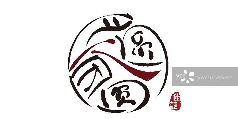 月圆人团圆,手写,字体,矢量,中秋节图片素材