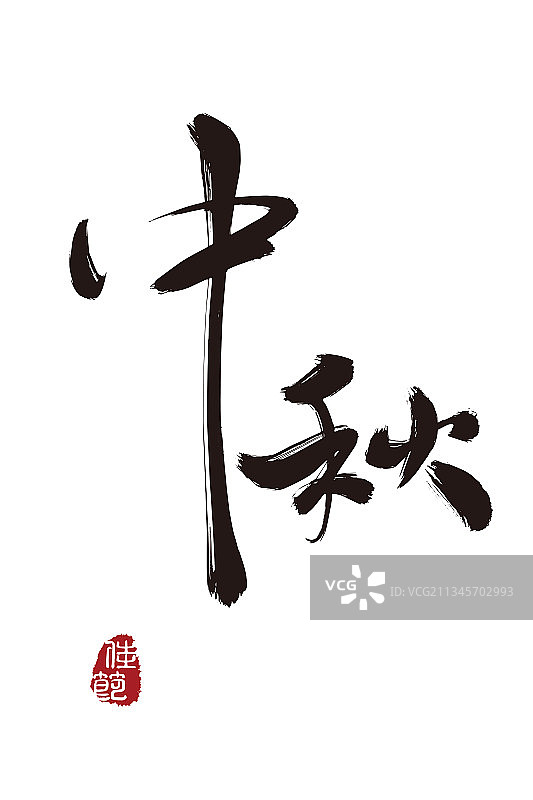 中秋,手写,字体,矢量,庆祝图片素材