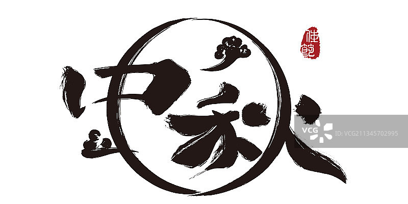 中秋,手写,字体,矢量,圆形图片素材