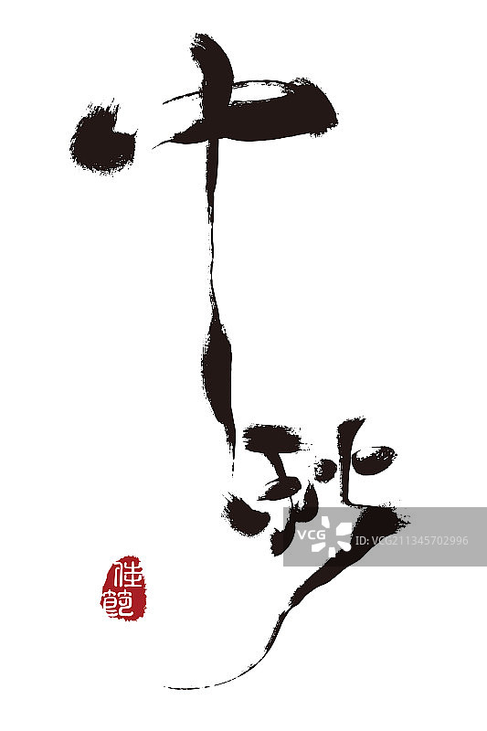 中秋,手写,字体,矢量,庆祝图片素材