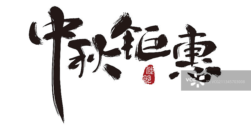 中秋钜惠,手写,字体,矢量,庆祝图片素材