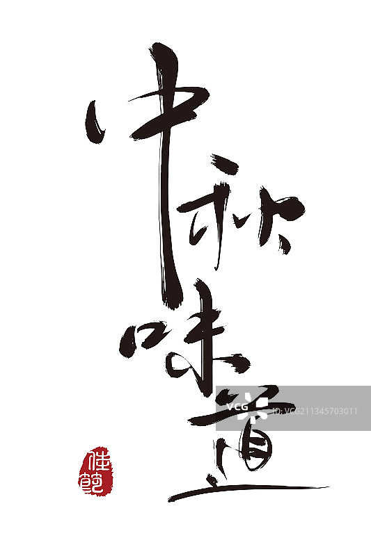 中秋味道,手写,字体,矢量,庆祝图片素材