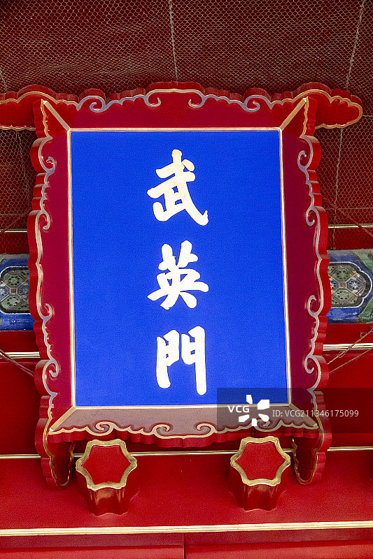 北京故宫武英门牌匾图片素材