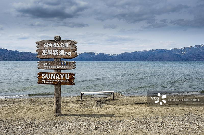 日本北海道阿寒国立公园屈斜路湖砂汤温泉图片素材