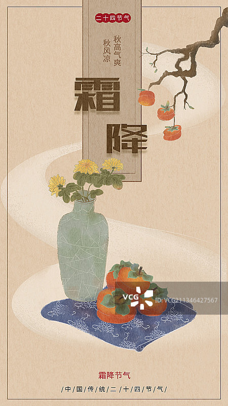 传统中国风24节气霜降杮子图片素材