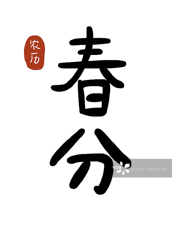 节气春分图片素材