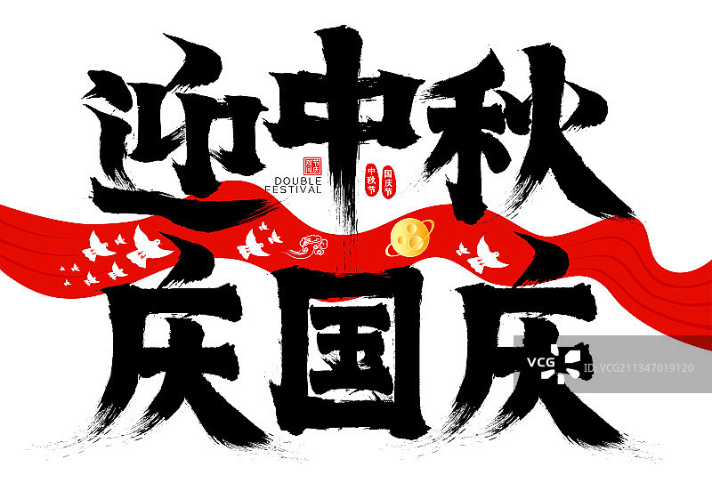迎中秋庆国庆星球红绸鸽子矢量书法字广告字图片素材