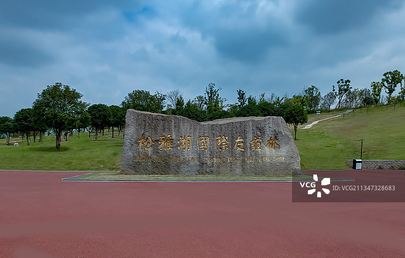 湖南最大的生态湿地湖泊－长沙松雅湖国家湿地公园图片素材