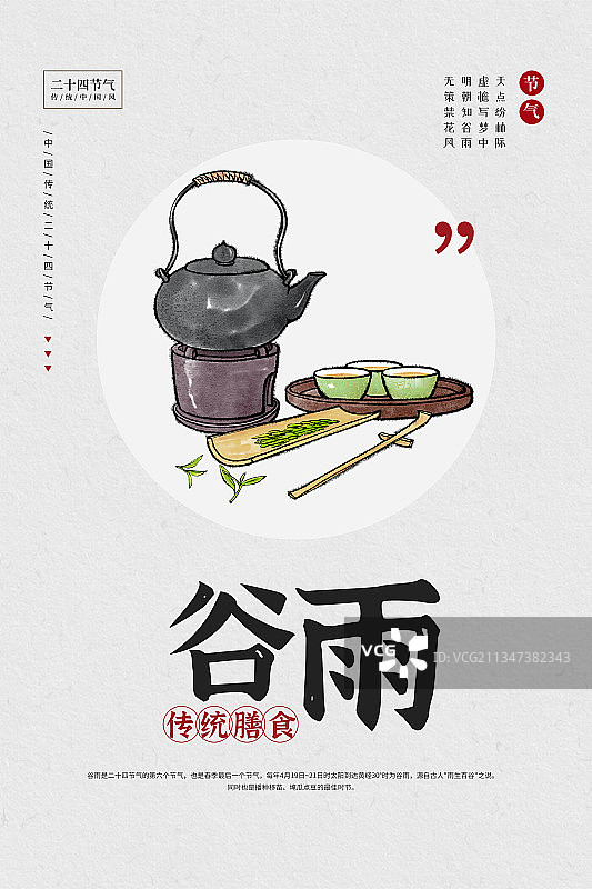 二十四节气谷雨传统膳食习俗海报图片素材