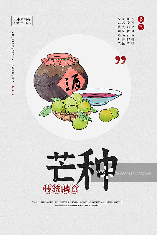 二十四节气芒种传统膳食习俗海报图片素材