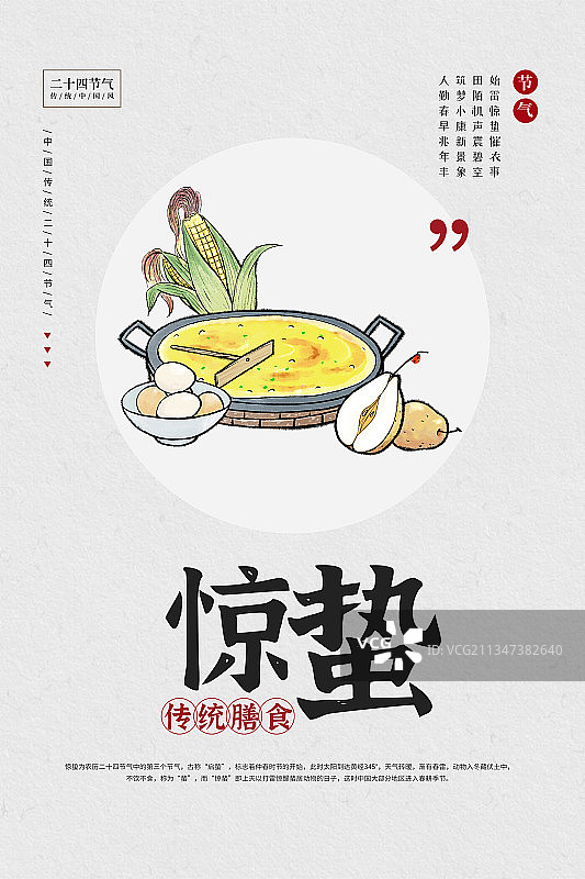 二十四节气惊蛰传统膳食习俗海报图片素材