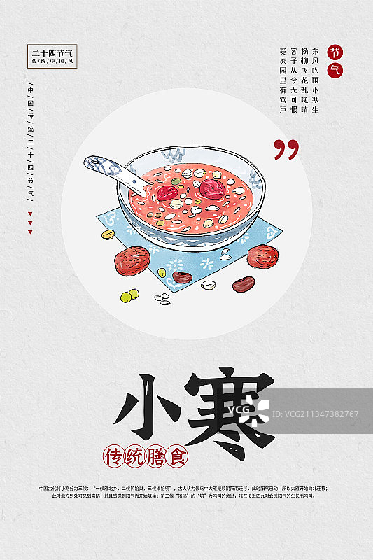 二十四节气小寒传统膳食习俗海报图片素材