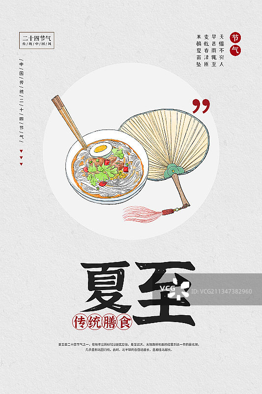 二十四节气夏至传统膳食习俗海报图片素材