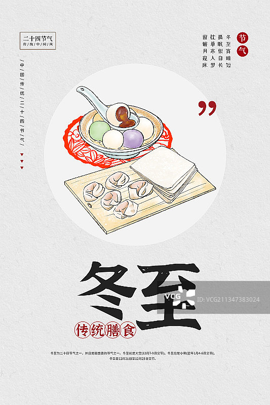 二十四节气冬至传统膳食习俗海报图片素材