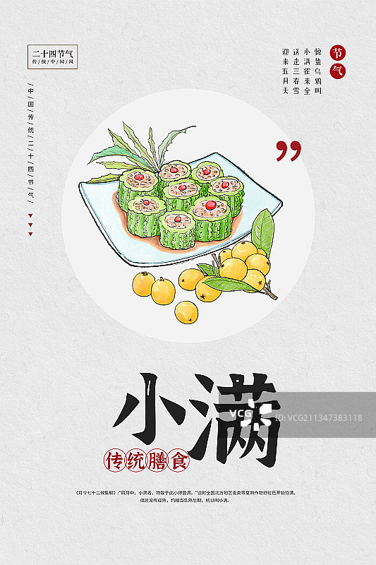 二十四节气小满传统膳食习俗海报图片素材