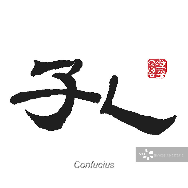 中国书法中的翻译孔子图片素材