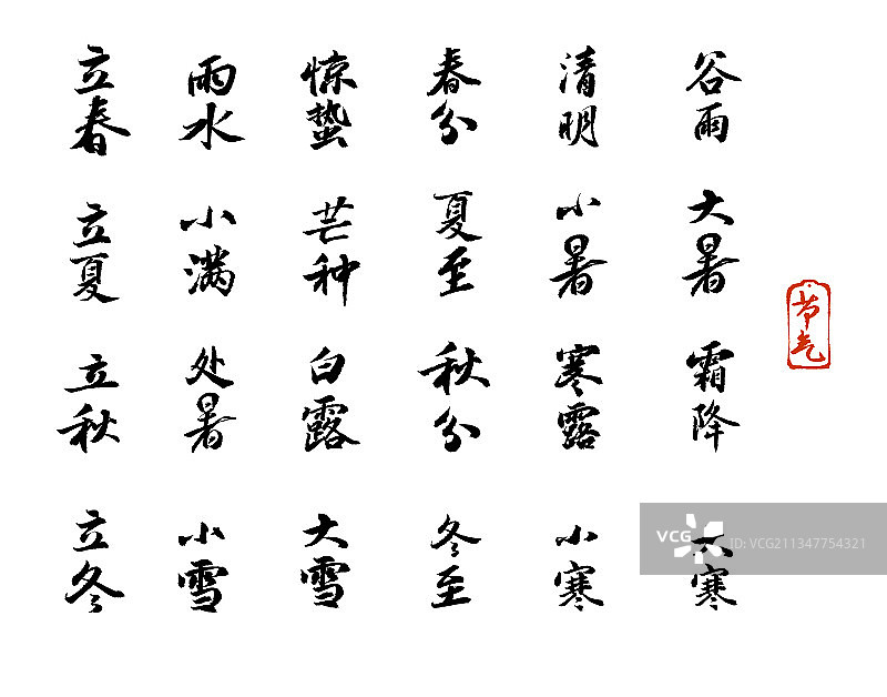 二十四节气书法字体元素图片素材